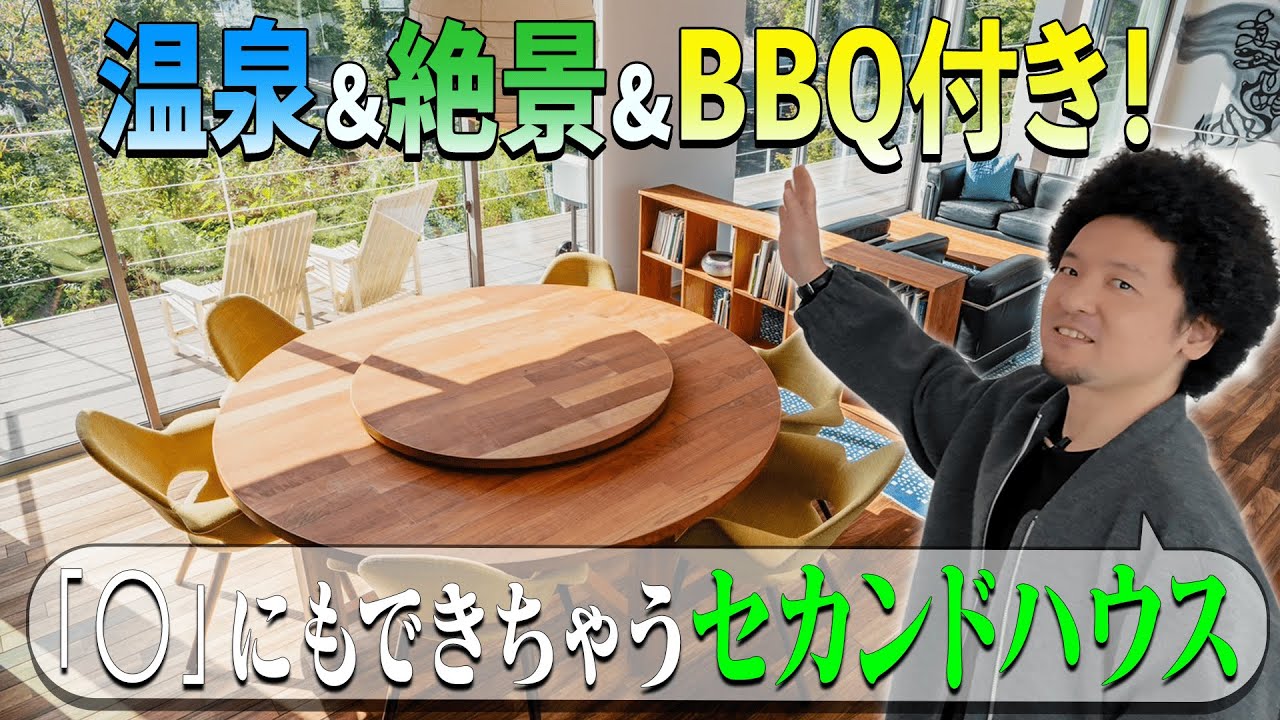 【自分だけの温泉!?】都心から通える夢のセカンドハウス