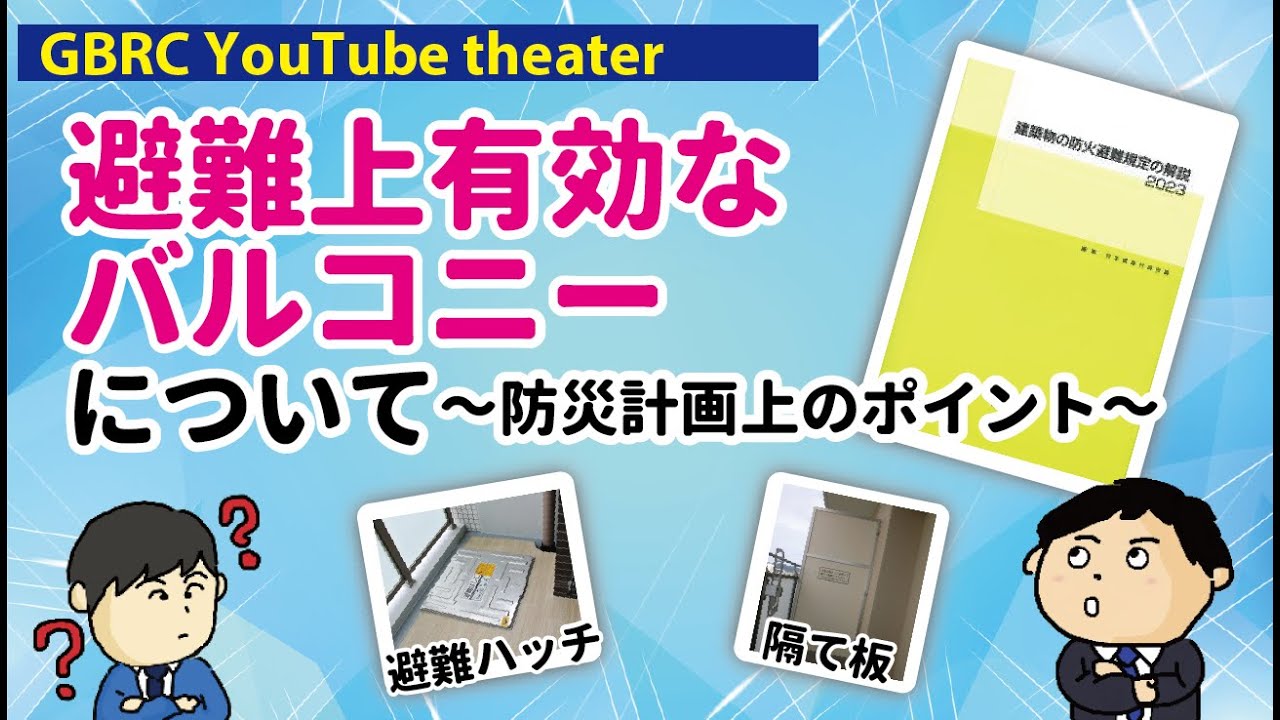 避難上有効なバルコニーについて～防災計画上のポイント～