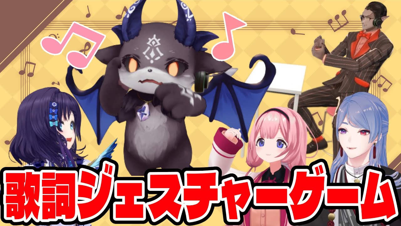 【 3D企画 】ジェスチャーだけで曲を当てろ！！【 #歌詞ジェスチャーゲーム 】