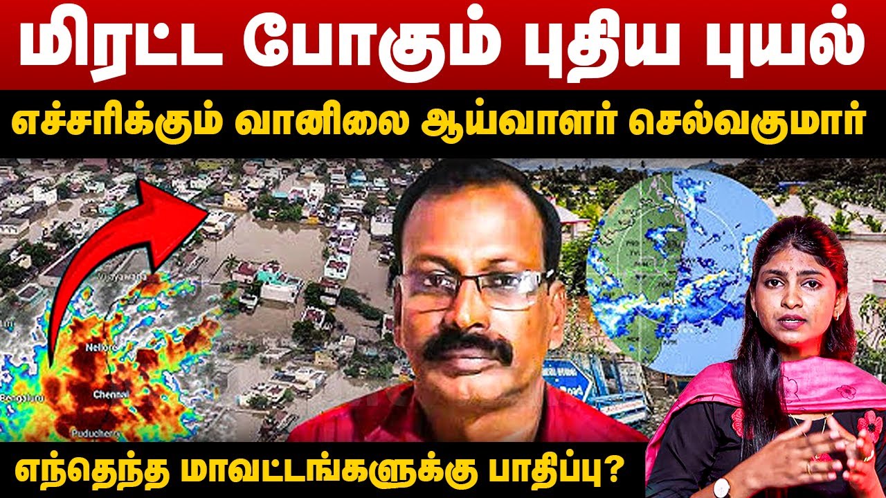 மிரட்ட போகும் புதிய புயல் | எச்சரிக்கும் வானிலை ஆய்வாளர் செல்வகுமார் | WEATHERMAN SELVAKUMAR REPORT