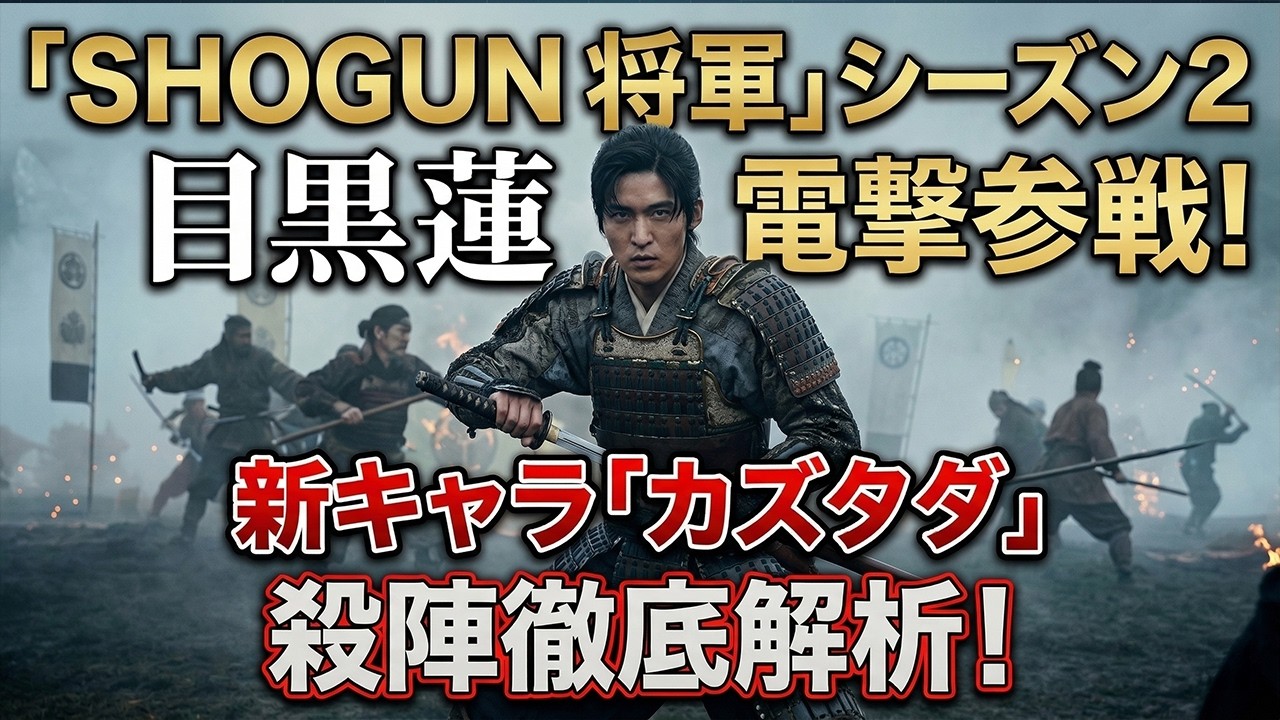 目黒蓮、ついに世界へ飛躍！エミー賞総なめ超大作『SHOGUN 将軍』シーズン2に電撃参戦決定！新キャラ「カズタダ」役で放つ圧倒的殺陣が全世界を震撼させた衝撃映像を独占徹底解析！- 9SnowTV