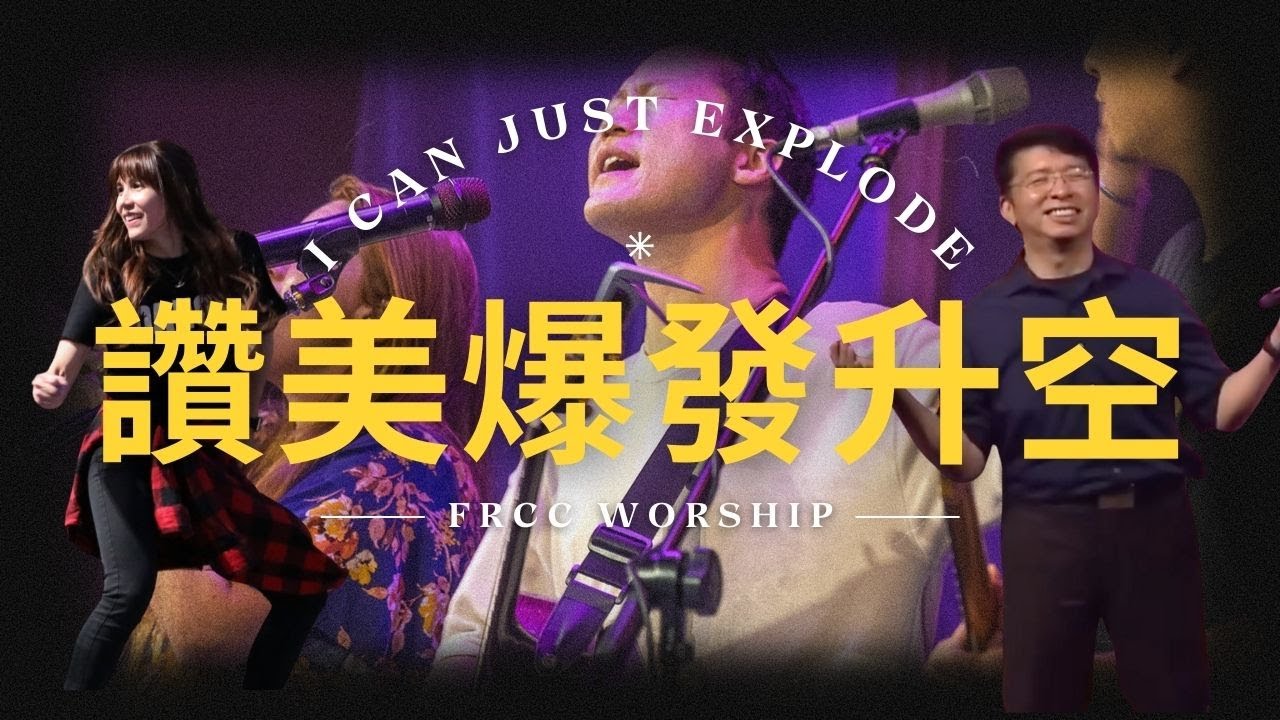FRCC Music【讚美爆發升空 I Can Just Explode】現場敬拜 Live Worship