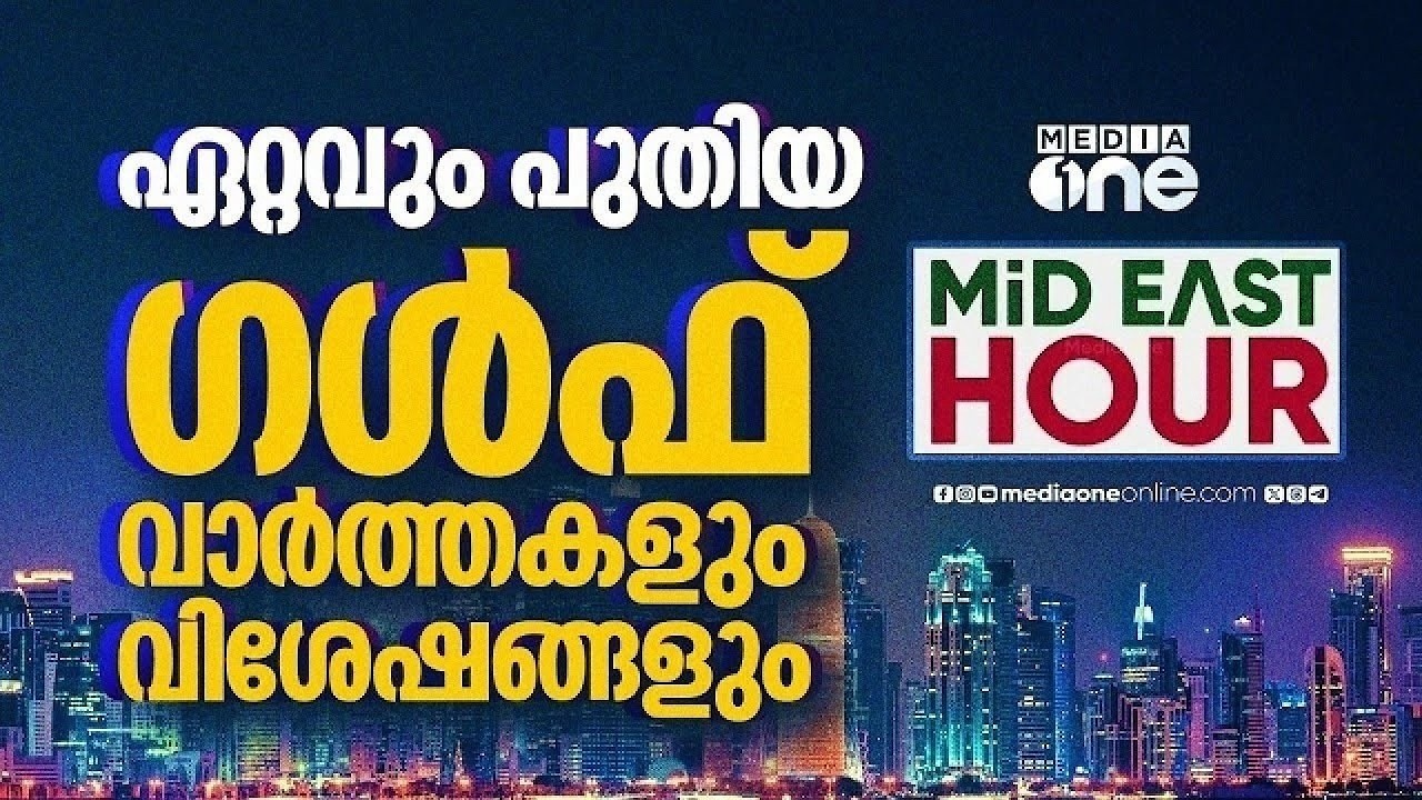 ഏറ്റവും പുതിയ ഗൾഫ് വാർത്തകളും വിശേഷങ്ങളും | Latest Gulf News | Mideast Hour | Gulf Time