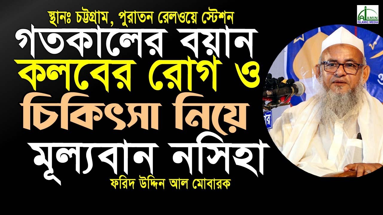 গতকালের বয়ান কলবের রোগ ও চিকিৎসা সম্পর্কে নসিহা...! ফরিদ উদ্দিন আল মোবারক Fared Uddin Al Mubarak Waz