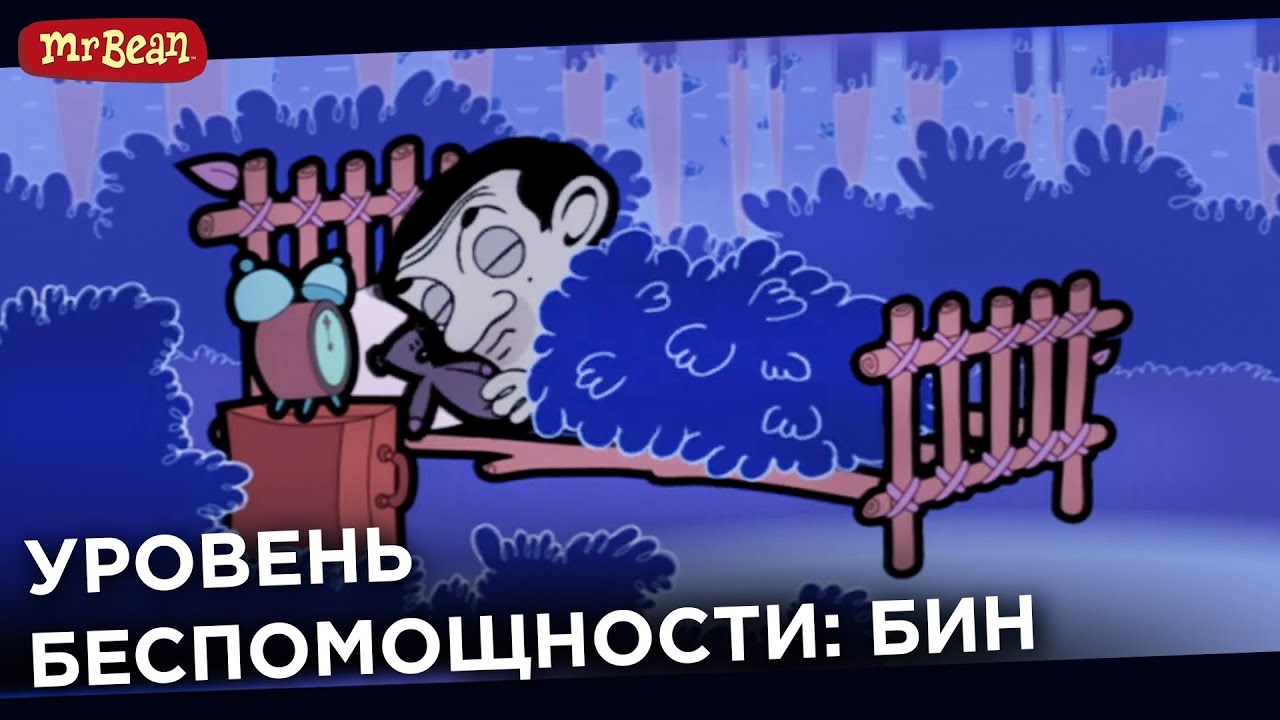 Bean survives - Бин выживает | It's All About Mr Bean! - TV Shows for Kids - Season 1 Episode 16