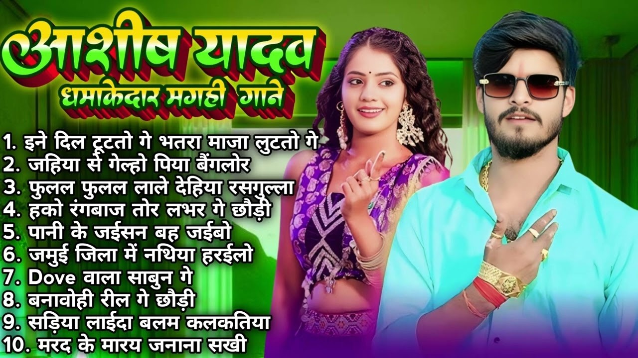 #Audio Jukebox - #आशीष_यादव का दर्द भरा गाना | Ashish Yadav hit Sad Song 2026 | Jukebox Song 2026