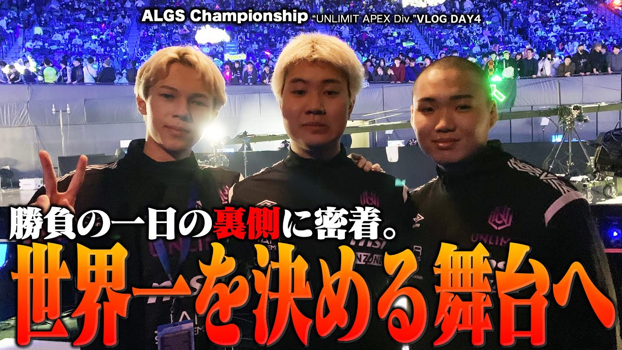【#ALGS札幌】ついに『世界大会決勝』へ！世界一に挑戦する１日の裏側に密着！！ VLOG DAY4【UNLIMIT】