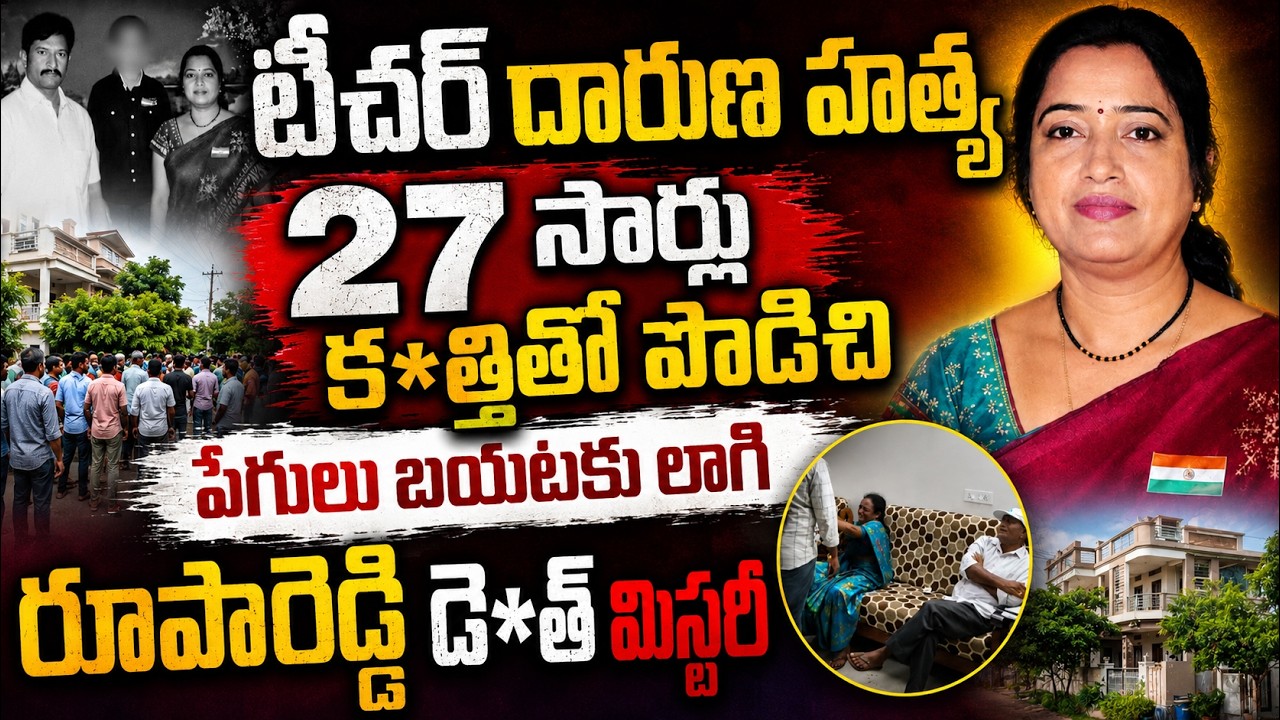రూప రెడ్డి డె*త్ మిస్టరీ .. పోలీసులు ఏం చెప్పారంటే ! | Nagarjuna Public School Director Rupa Reddy