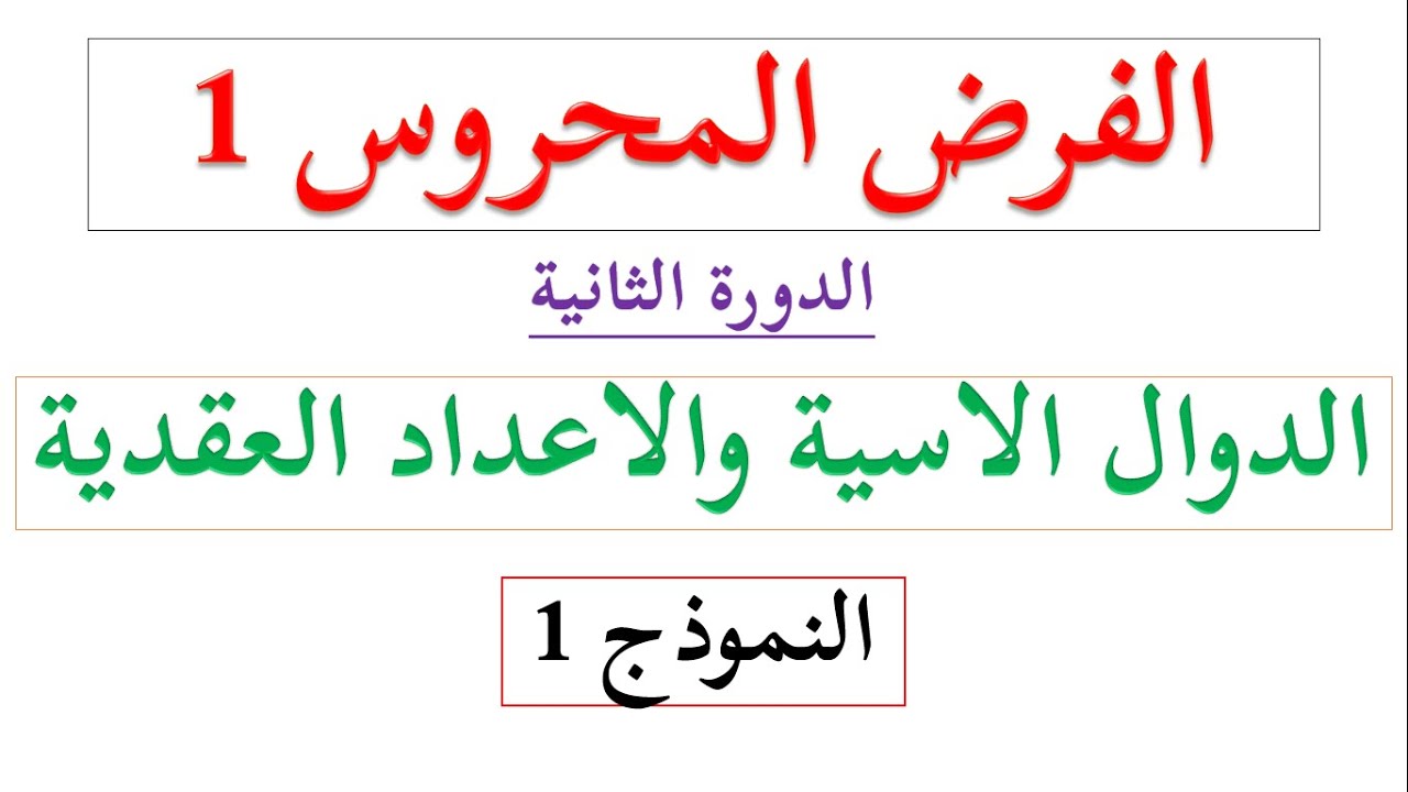 فرض محروس رقم 1 الدورة الثانية