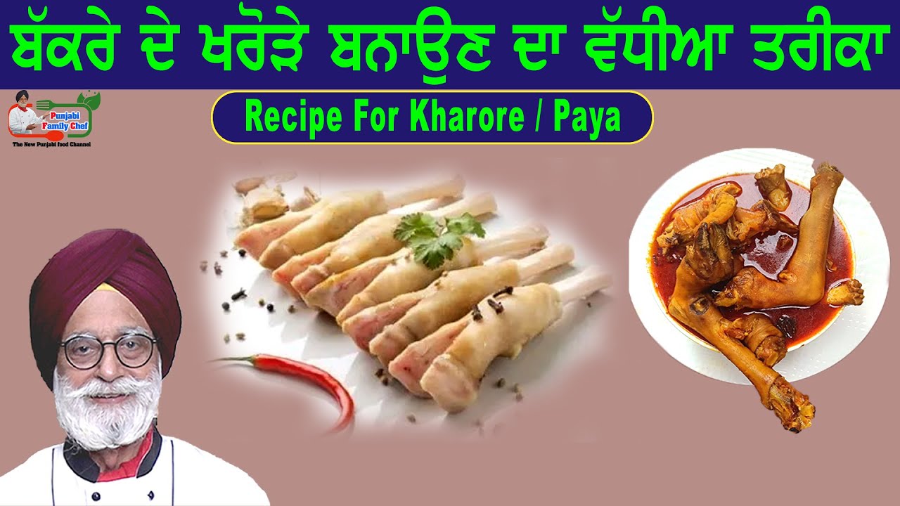 ਬੱਕਰੇ ਦੇ ਖਰੋੜੇ ਬਨਾਉਣ ਦਾ ਵੱਧੀਆ ਤਰੀਕਾ Recipe For Kharore / Paya