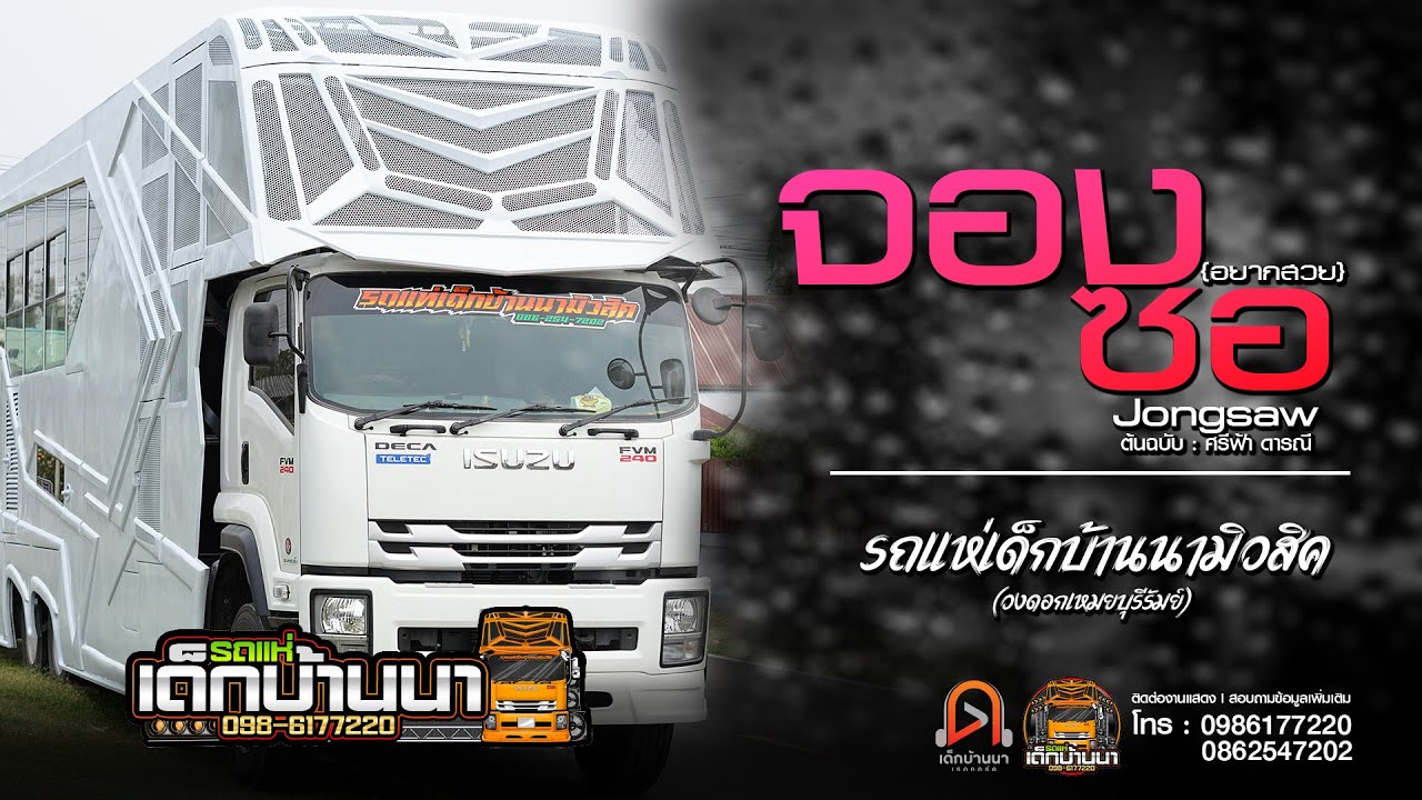 จองซอ (อยากสวย) - รถแห่เด็กบ้านนามิวสิค : Cover วงดอกเหมยบุรีรัมย์