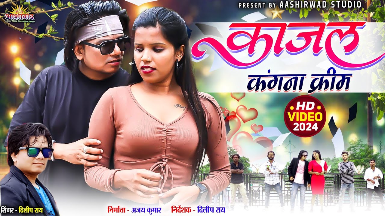 Kajal Kangna Creem ll दिलीप राय Dilip Ray II Preeti Khare ll Ajay Kumar