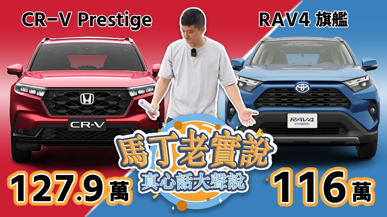 【馬丁老實說】CRV6 Prestige 對決 RAV4 旗艦版，你該選哪一台？『頂規汽油休旅車』爭霸，豐田、本田，雙田巔峰對決！ ❚ 馬丁的店 MartinShop