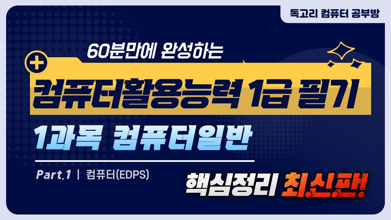 60분 만에 완성하는 컴퓨터활용능력 1급 필기 핵심요약 1과목 컴퓨터일반_01_컴퓨터(EDPS)/무료인강/독고리/컴활학원/내일배움카드/컴활필기기출/컴활필기족보/컴활꿀팁/컴활무료강의