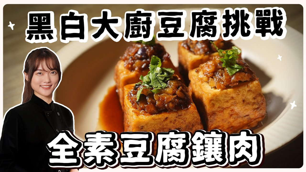 純素豆腐鑲肉❗黑白大廚豆腐地獄讓我們也出一道❗｜素食 純素 全素｜素食美食｜➤野菜鹿鹿 Veggie Deer
