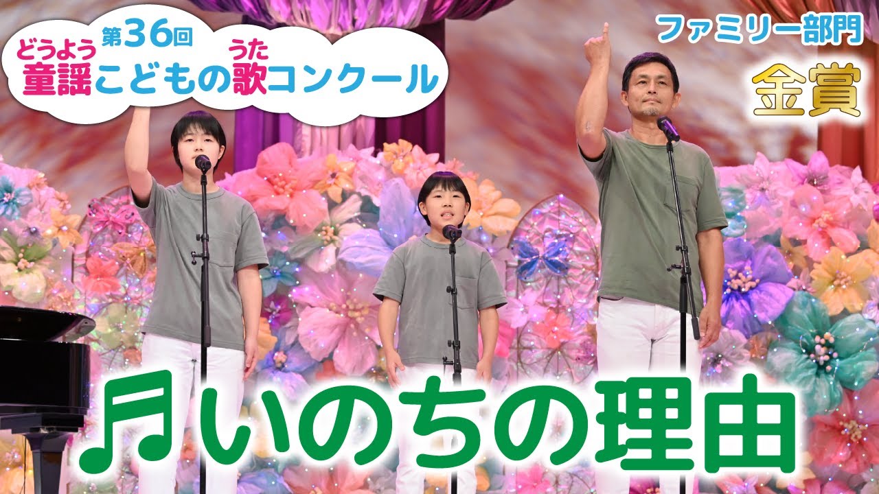 童謡／いのちの理由／第36回童謡こどもの歌コンクール　ファミリー部門・金賞