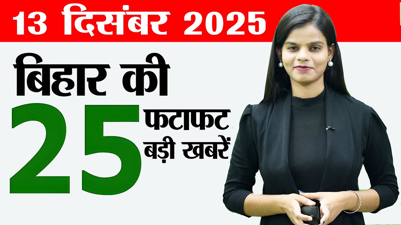 Bihar news live today daily news of 13th Dec 2025.Bihar weather,Bihar Tourism,Vaibhav suryavanshi