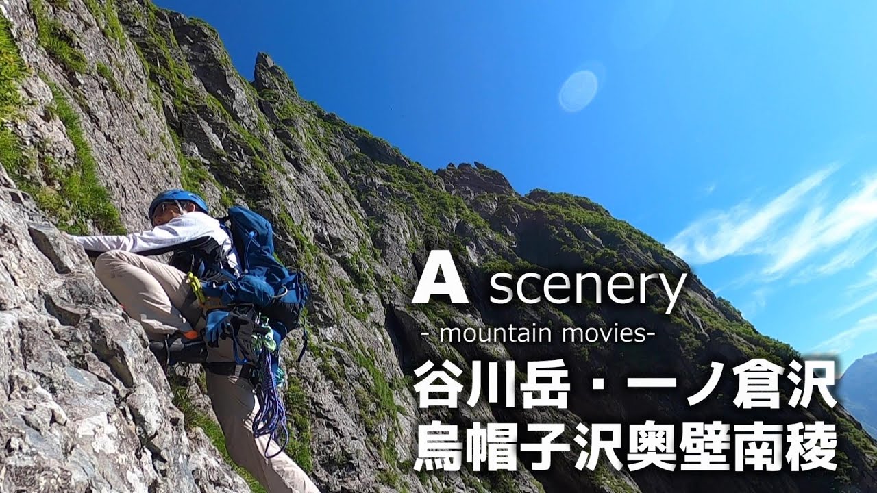 谷川岳・一ノ倉沢烏帽子沢奥壁南稜