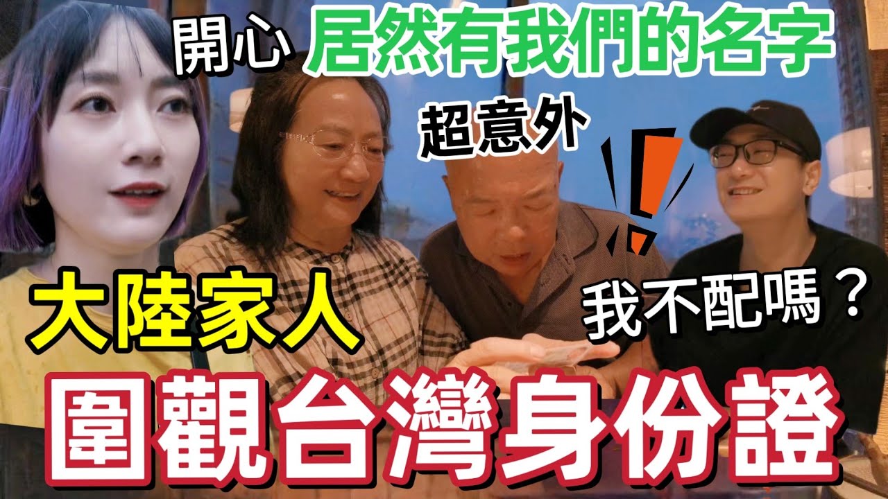 當大陸家人看我的台灣身份證！爸媽不敢相信：我們的名字也在上面？弟弟卻不高興😂大家都是祝福我❤️台灣伴手禮分給大陸家人 他們每次拿台灣帶回去的禮物都超級開心【圓臉麥麥】