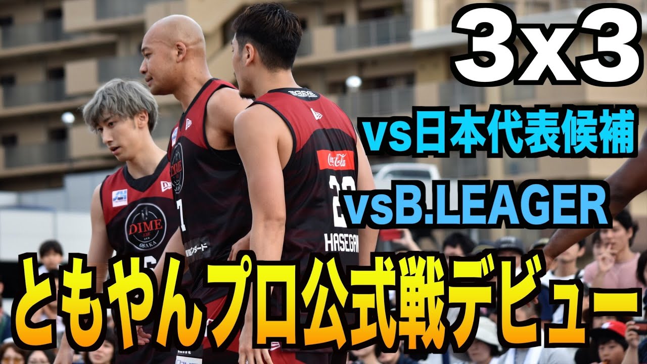 【バスケ】ともやん強者だらけの３×３プロ公式デビュー！basketball 3×3