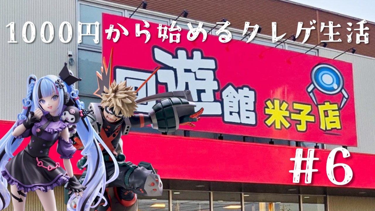 【回遊館米子店】1000円から始めるクレゲ生活#6