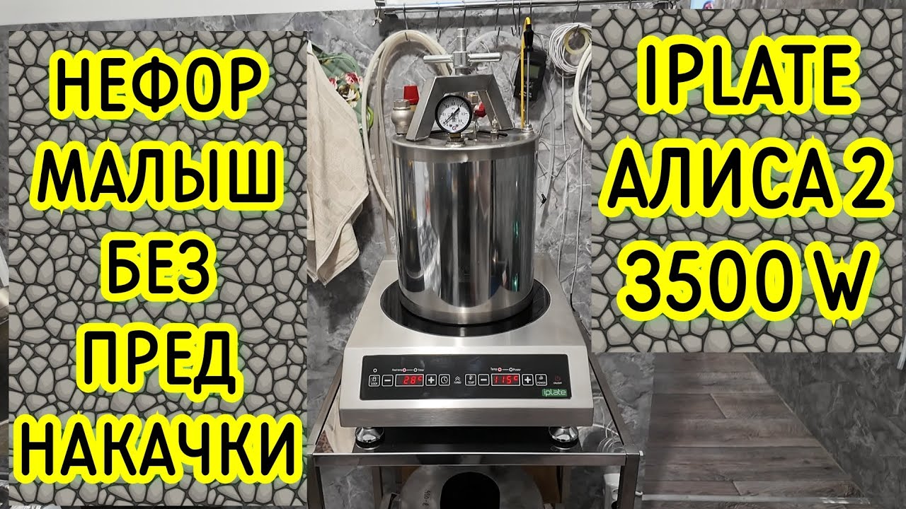Новинка для Самогонщика, Пивовара, Автоклавщика, Кулинара. Индукционная плита IPLATE Алиса 2