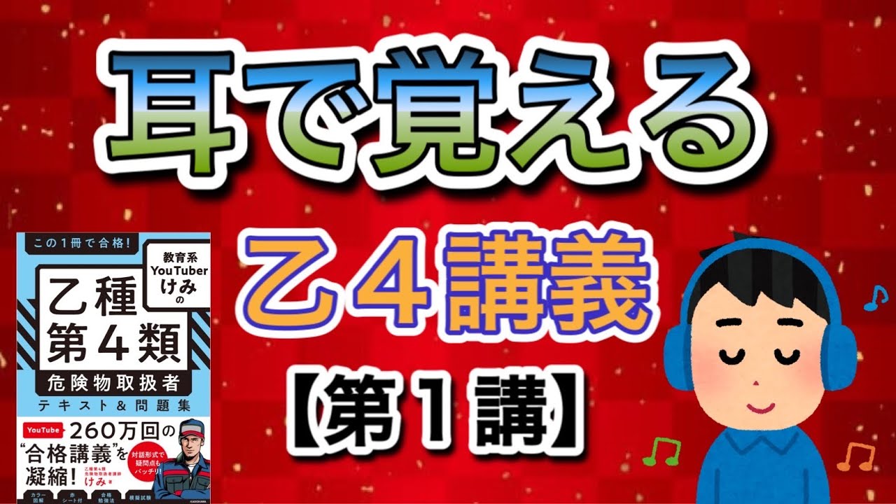 耳で覚える‼️乙4危険物取扱者講義【第1講】法令①#乙4#危険物#けみちる 