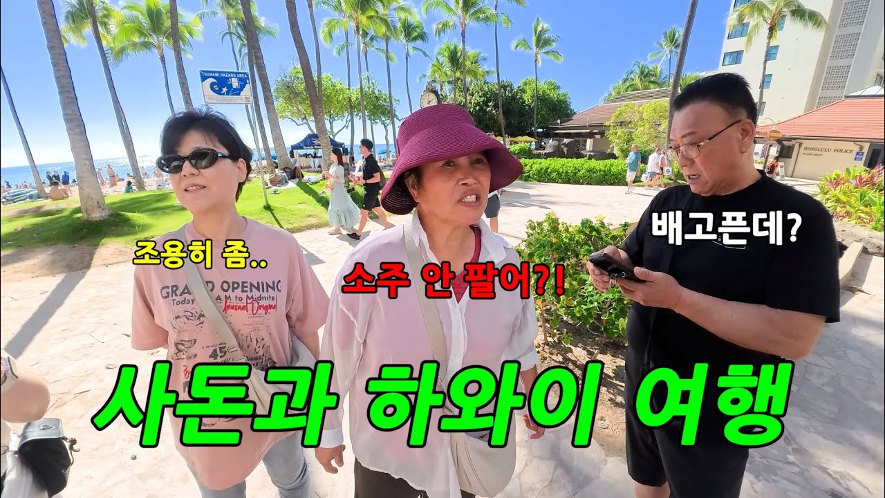 사돈과함께 하와이를 간다면?