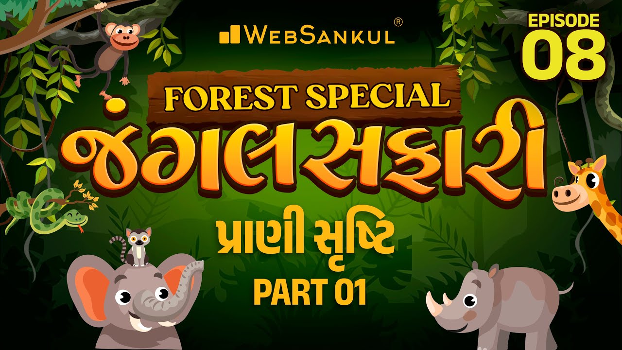 જંગલ સફારી Ep 08 | પ્રાણી સૃષ્ટિ Part -1 | Gujarat Forest Guard Bharti 2023