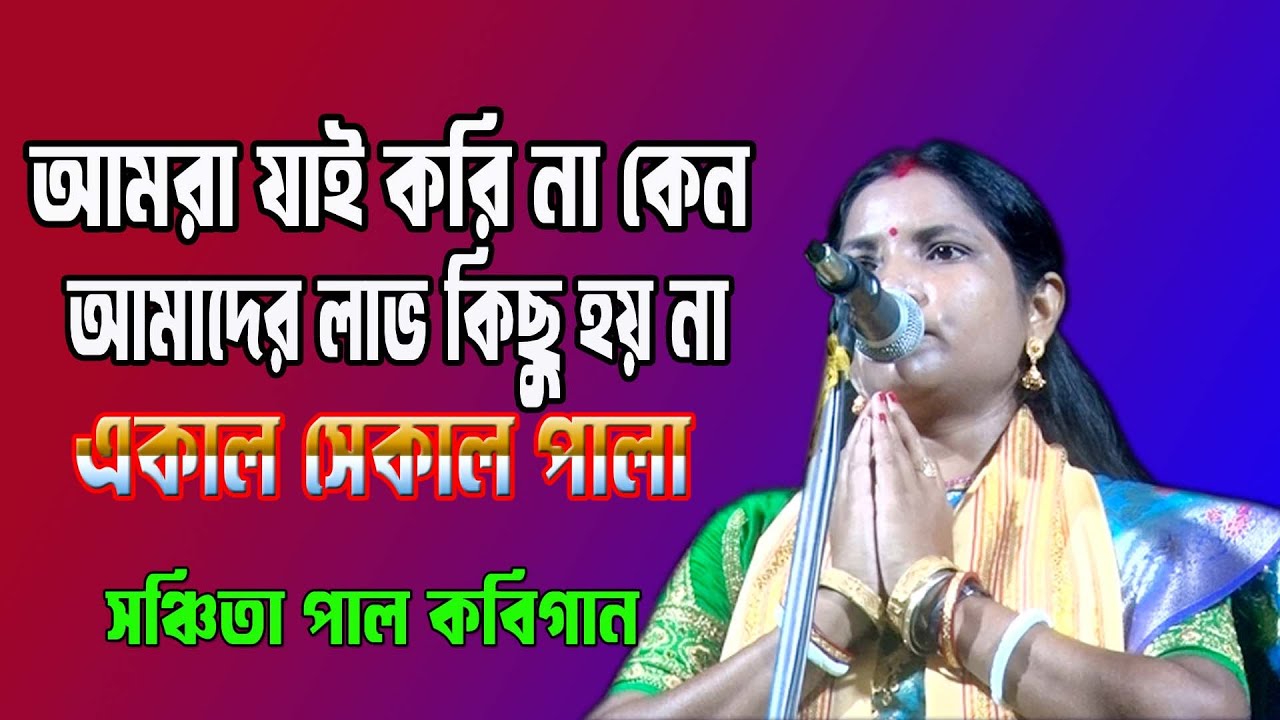 জনপ্রিয় কবিয়াল সঞ্চিতা পাল রসে ভরা কবিগান একাল সেকাল পালা/sanchita pal kobigan akal sekal pala 