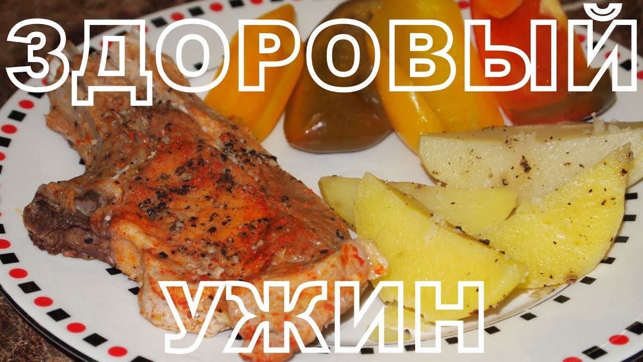 Здоровый ужин на пару!!!
