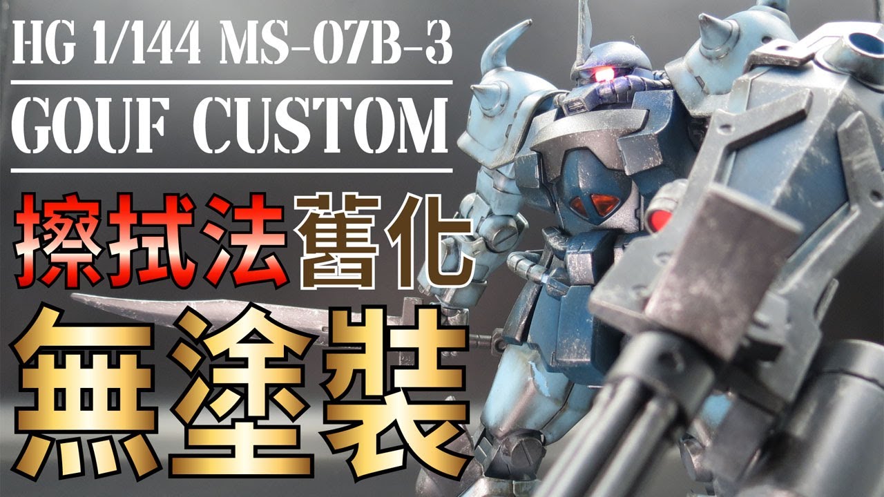 【擦拭法舊化 成型色輕鬆修飾】HG MS-07B-3 GOUF CUSTOM (グフカスタム) ~WEATHERING~ GUNPLA 鋼彈 模型