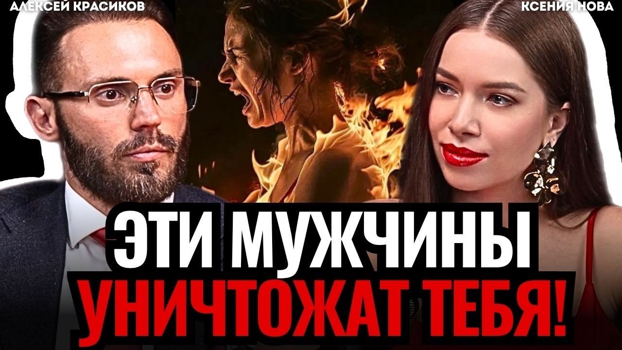 🔴 БЕГИ от таких мужчин! Горькая ПРАВДА про мужчин. Нарциссы. Алексей Красиков. Подкаст Ксении Нова