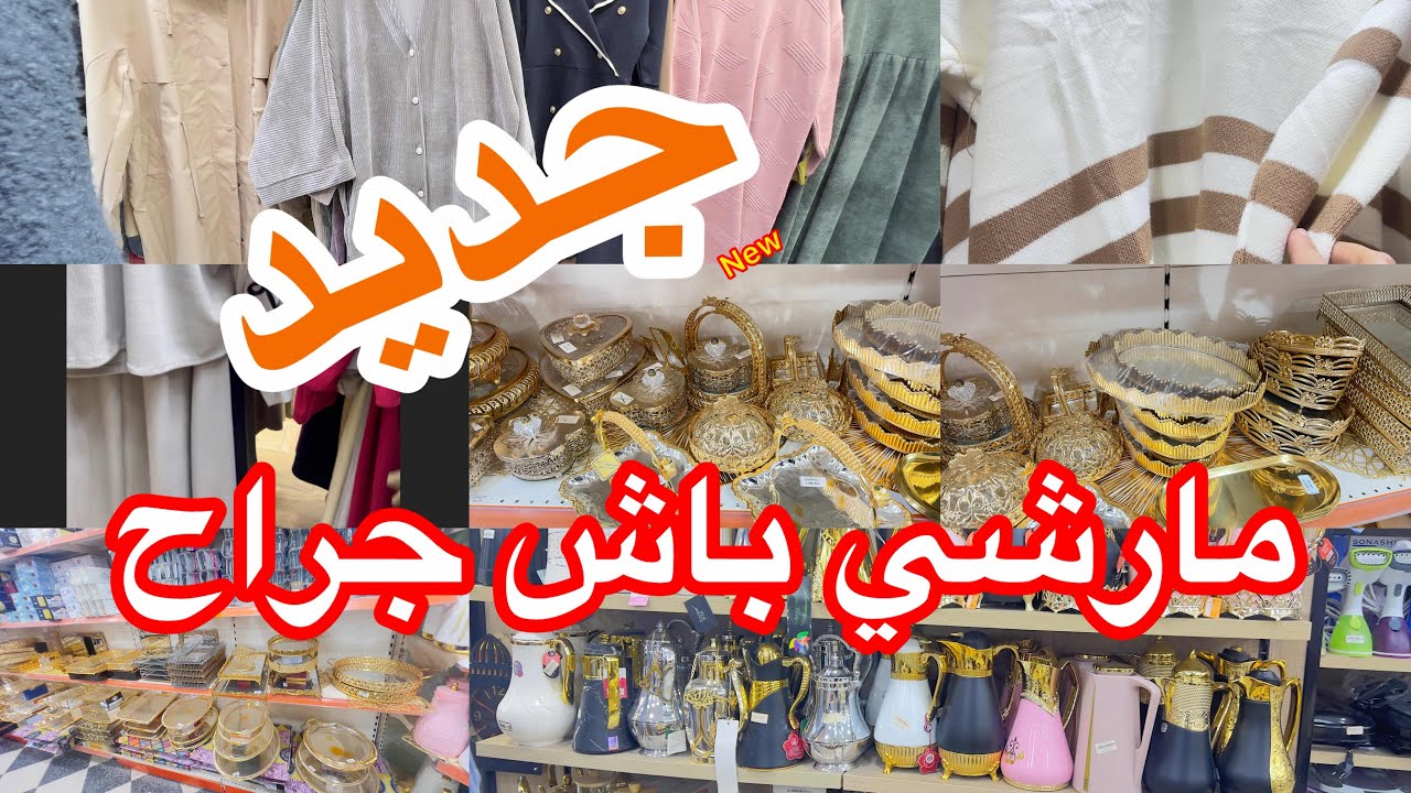 جولة في مارشي باش جراح بزار حمزة جديد ملابس الشتاء وًصولد صيف