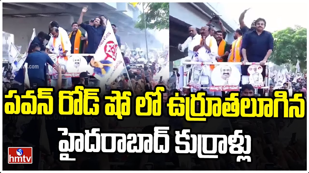 పవన్ రోడ్ షో లో ఉర్రూతలూగిన హైదరాబాద్ కుర్రాళ్లు | Pawan Kalyan Road Show at kukatpally | hmtv