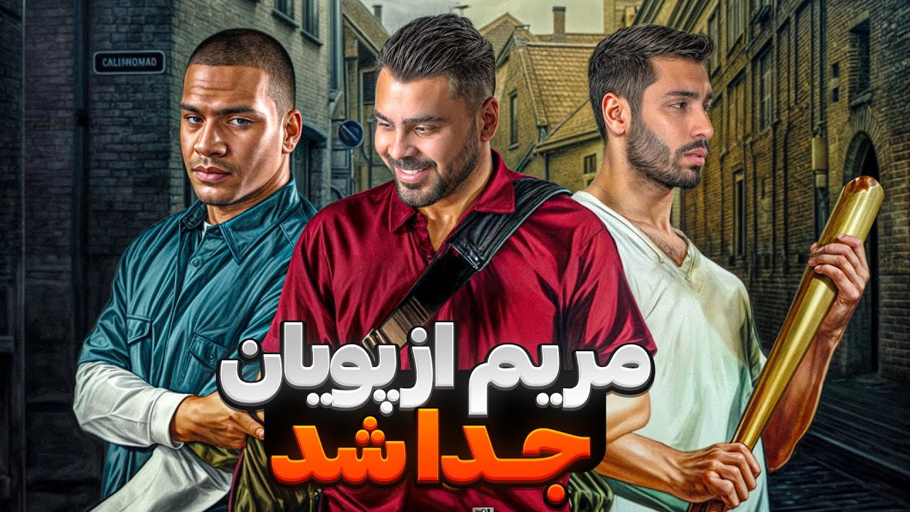 مریم از پویان جدا شد😳میگه میخوام با تو باشم😍GTA RP