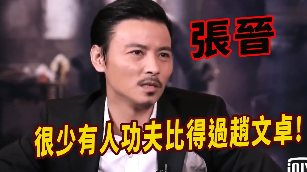 張晉：趙文卓則是典型練功夫的人，很少有人功夫比得過他!他就掌握了藝，槍、劍、拳術等武術，最為厲害的就是他的拳法，能耍的拳法多達三百多套，盧惠光回應稱確實，我就被他踢暈過