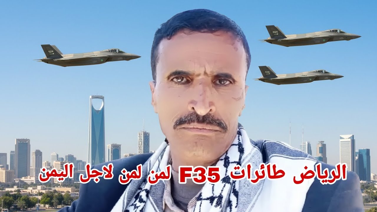 الرياض تعرض صفقة طائرات F35 تضم إلى سلاح الجو الملكي السعودي لمن لمن لاجل اليمن يرد اليمني فرط جاهز