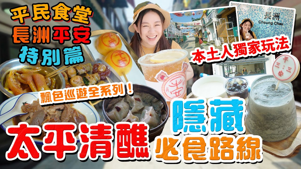 長洲美食太平清醮！本土人獨家玩法！26間隱藏必食路線！平安包！乳酪！串燒！飄色巡遊全系列！食玩買驚喜不斷！▲【長洲平民食堂】 [[中字]]