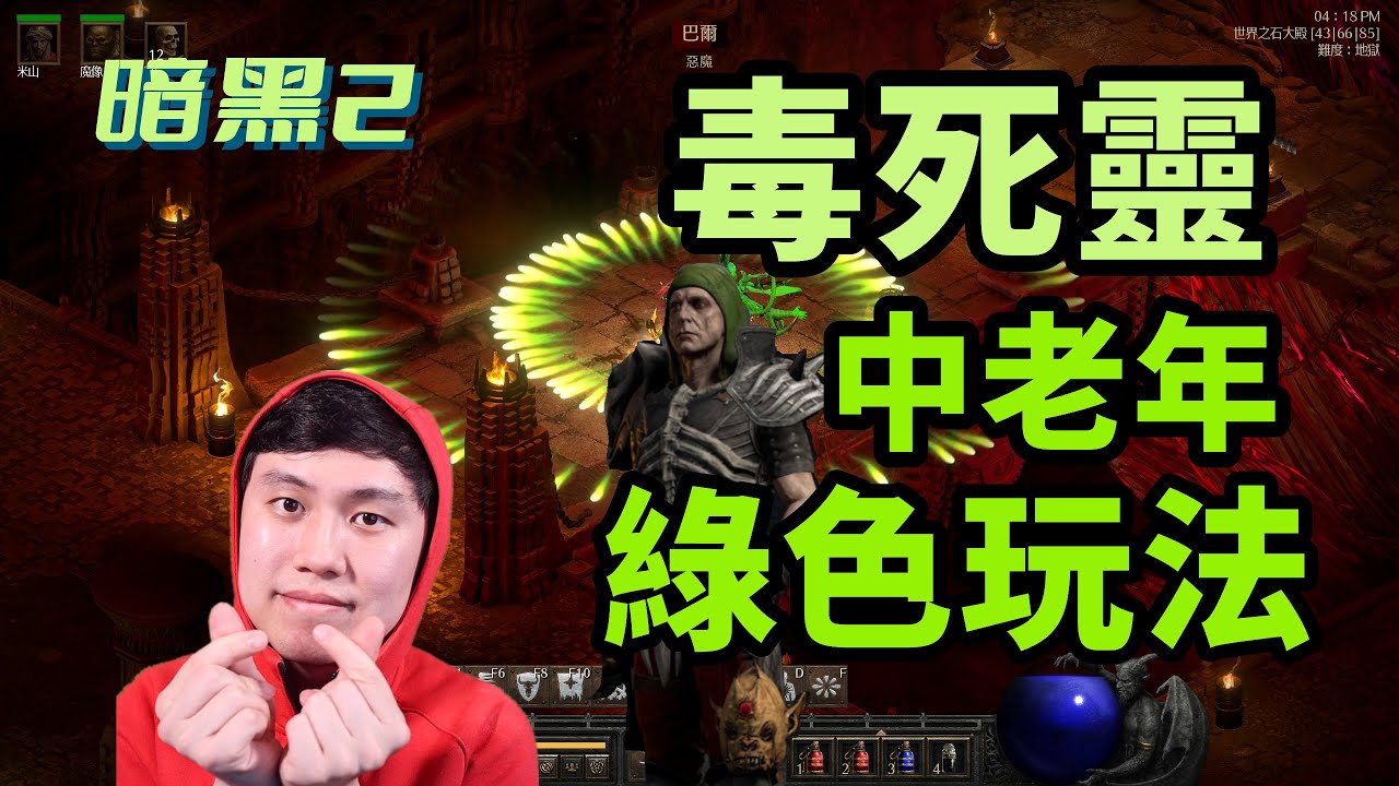 【暗黑2重製】毒系死靈加點配裝介紹~中老年的綠色玩法推薦！