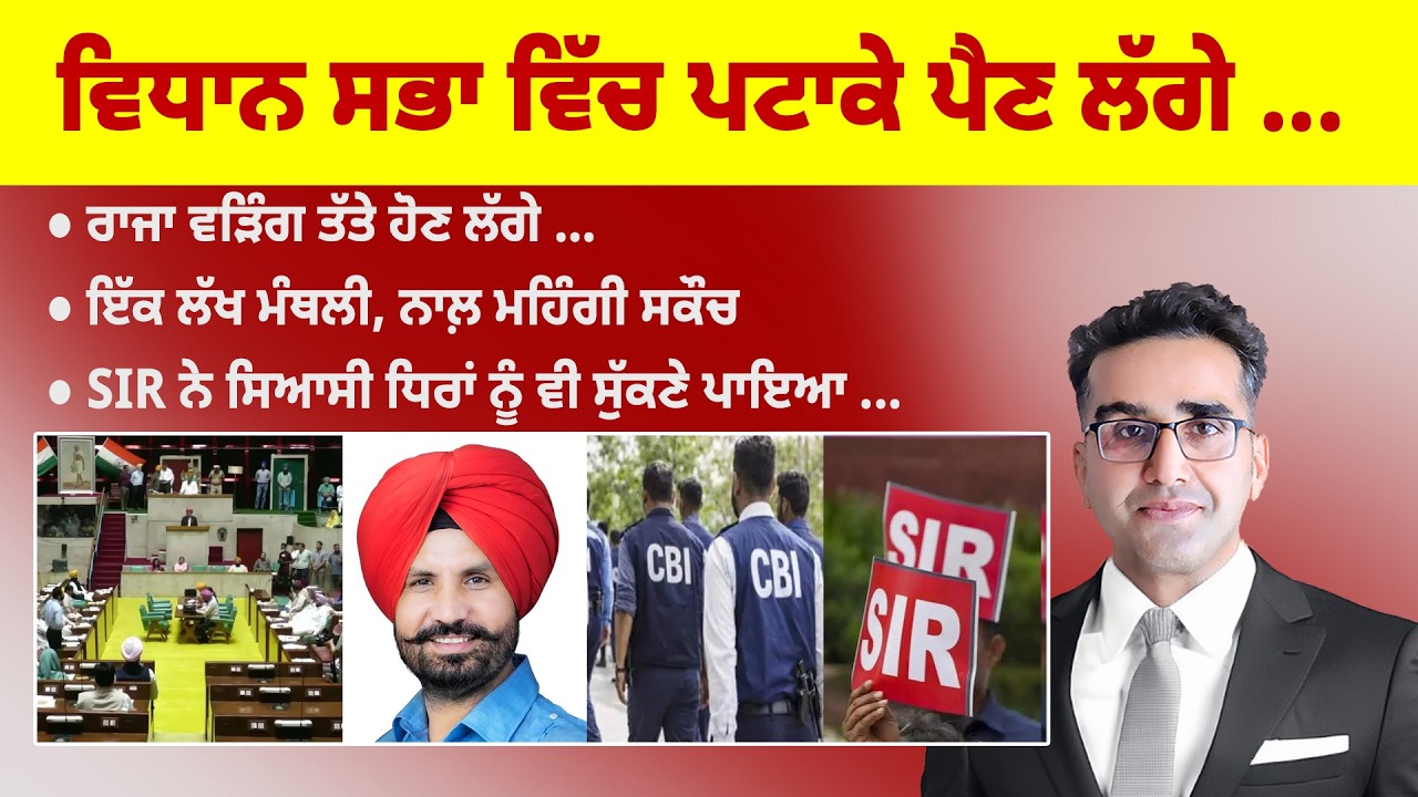 Khabarsaar - 1374 - ਵਿਧਾਨ ਸਭਾ 'ਚ ਪਟਾਕੇ ਪੈਣ ਲੱਗੇ  - Mintu Gurusaria Live