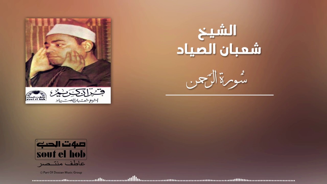 سورة الرحمن الشيخ شعبان الصياد