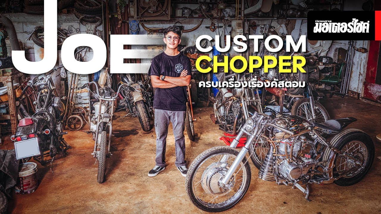 Joe Custom Chopper ... ครบเครื่องเรื่องคัสตอม