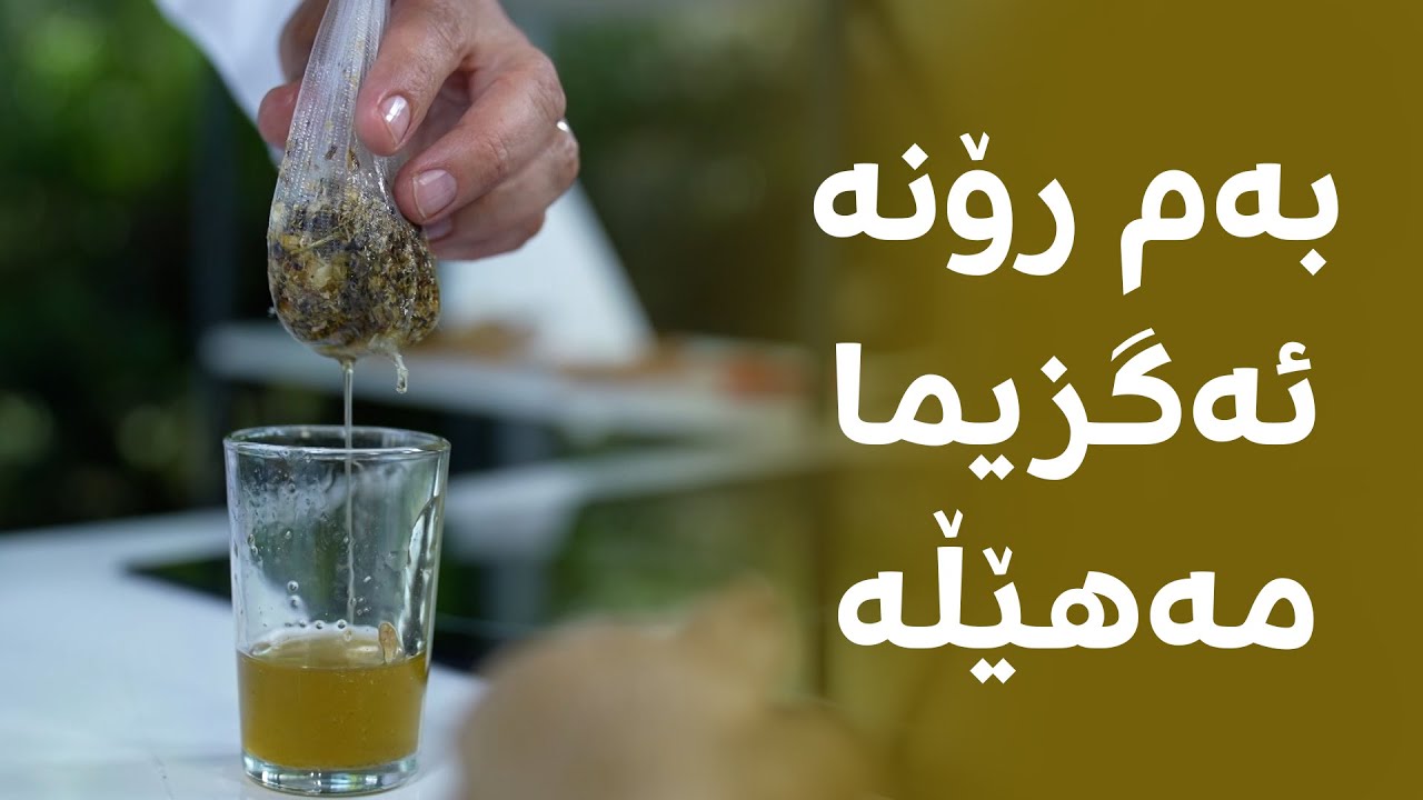 بەم رۆنە ئەگزیما مەهێڵە