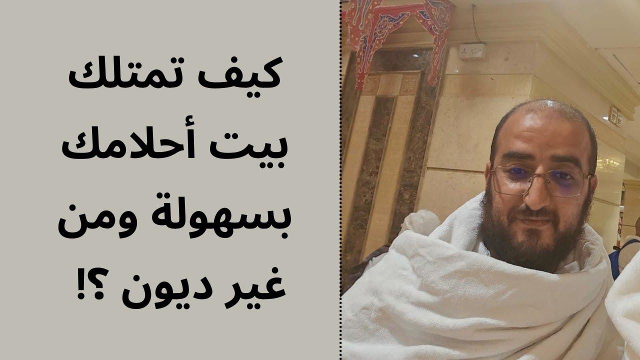 كيف تمتلك بيت أحلامك بسهولة وسرعة ..مجربة مضمونة 100٪ !!