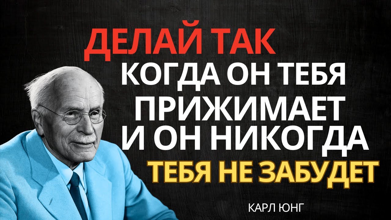 Если ты так ответишь на его ОБЪЯТИЯ, его сердце будет ТВОИМ навсегда — Карл Юнг