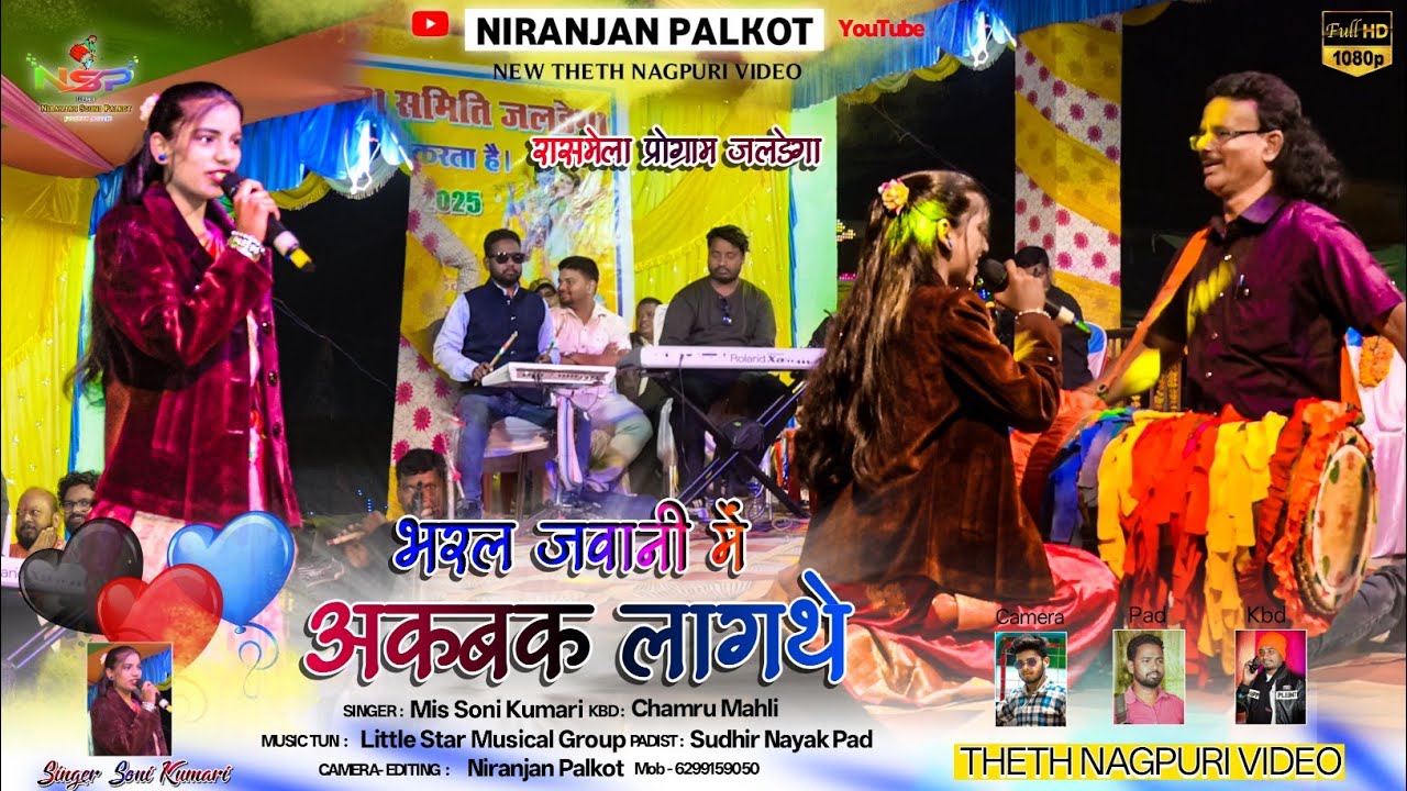 रासमेला प्रोग्राम 🍂 भरल जवानी में अकबक लागथे 🌿Singer Soni Kumari 🍂Theth Nagpuri Song Nagpuri Video