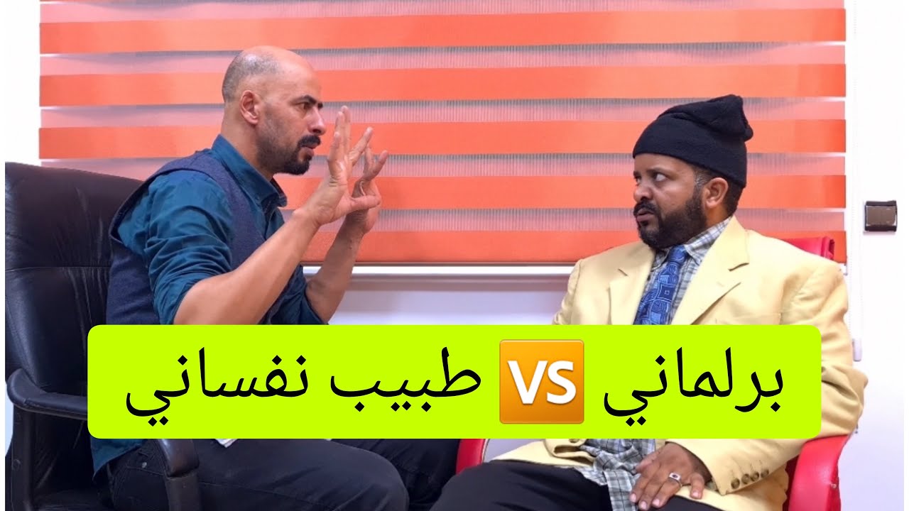 برلماني جاي يتعالج مسكين 😂😂
