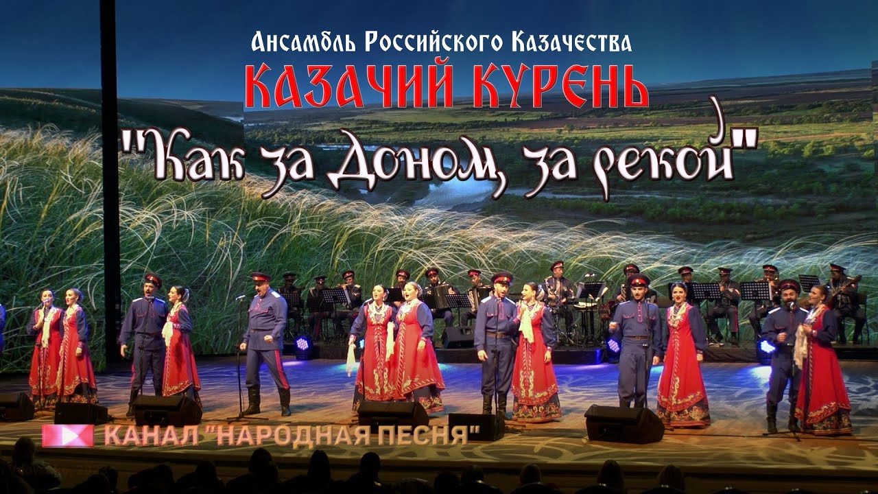Казачий курень-Как за Доном, за рекой