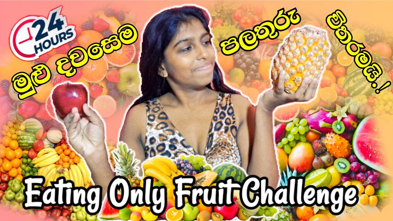 24 Hours Eating Only Fruit Challenge🍌 - මුලු දවසෙම කෑවේ පලතුරු විතරමයි😉